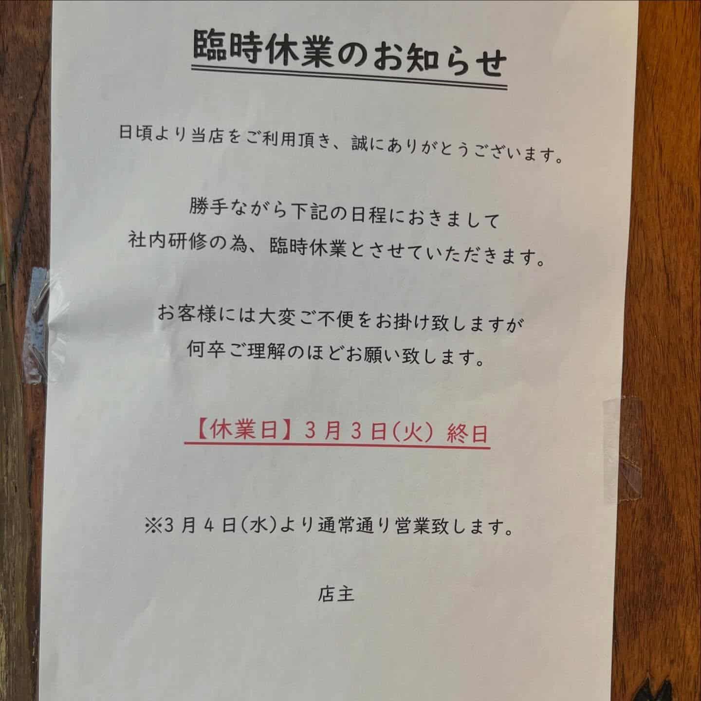 【3月3日休業のお知らせ】
