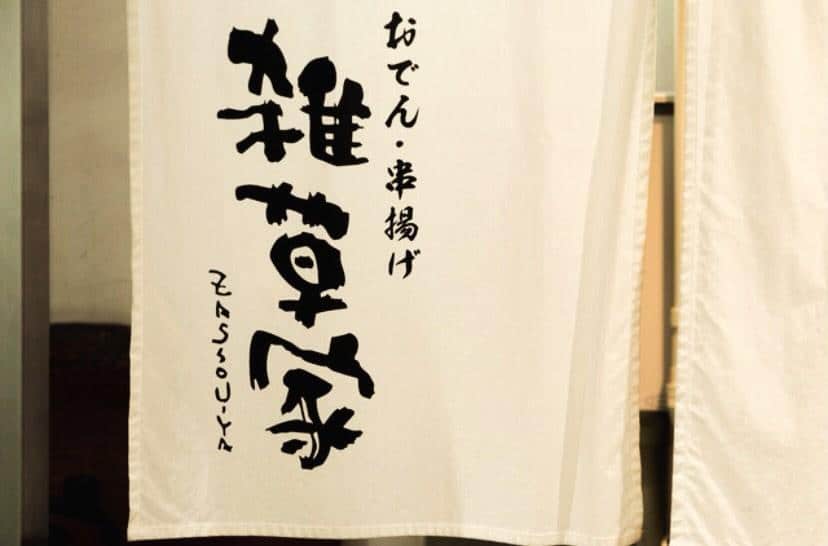 @雑草家/栄/居酒屋/BAR