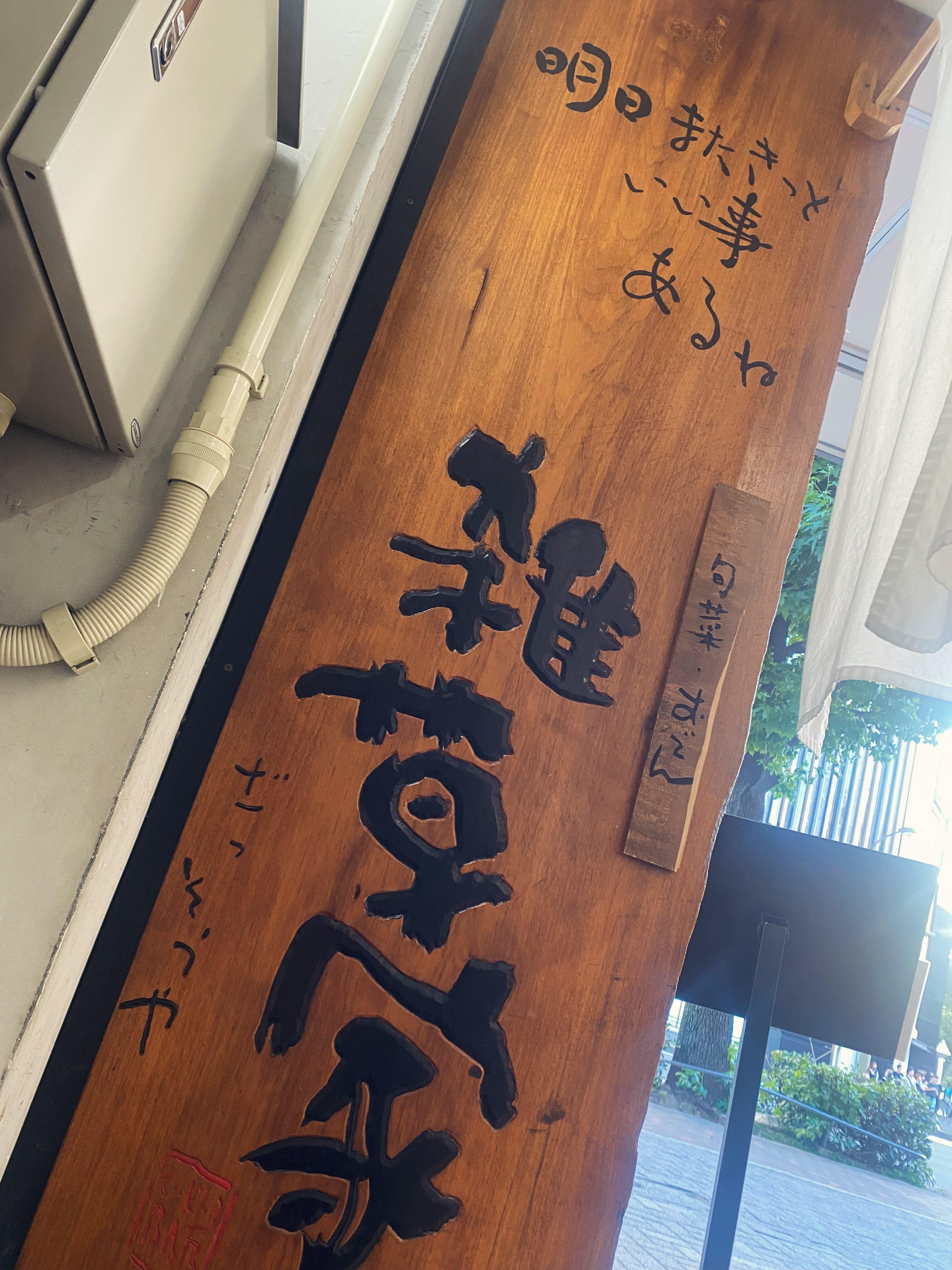 @雑草家/栄/居酒屋/BAR