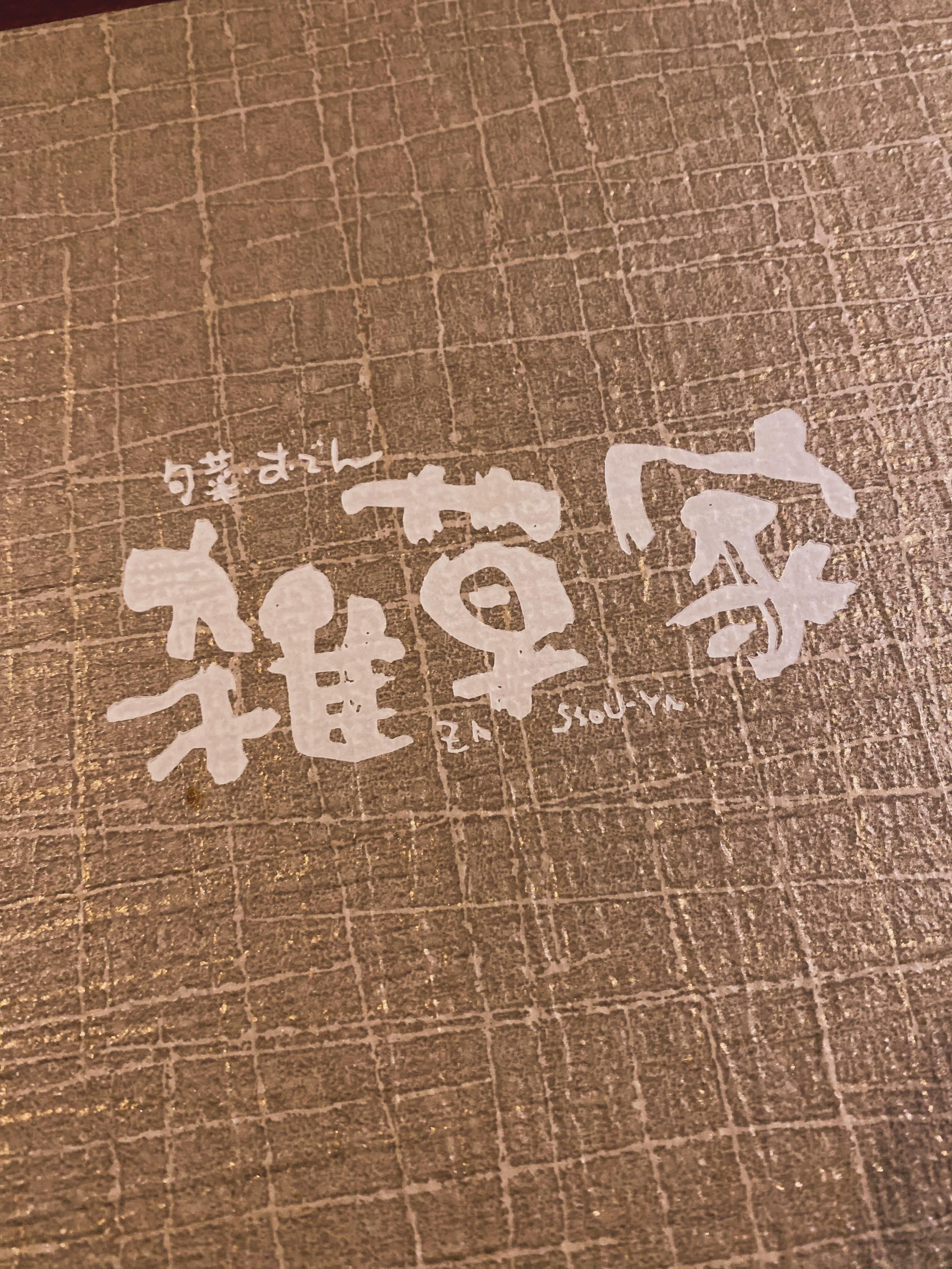 @雑草家/栄/居酒屋/BAR