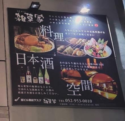 @雑草家/栄/居酒屋/BAR